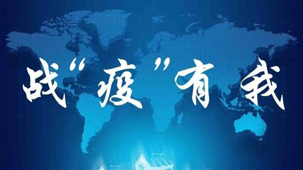 统筹推进疫情防控和经济发展情况汇报范文