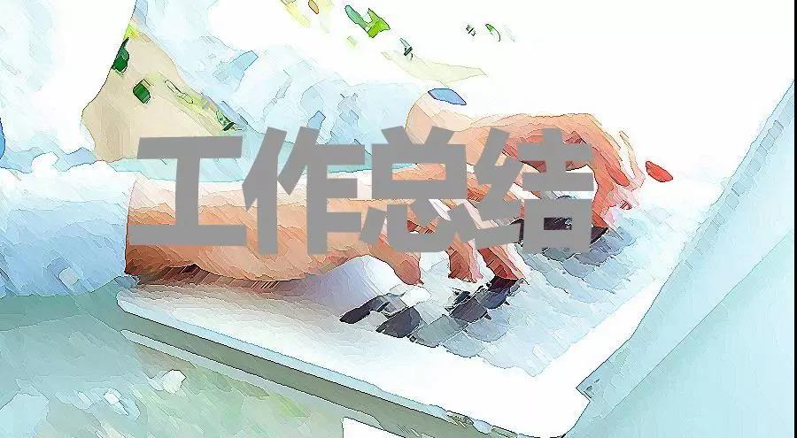 党支部组织委员工作总结