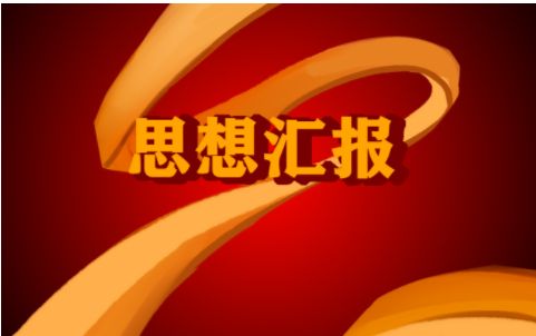 关于抗疫精神思想汇报精选范文