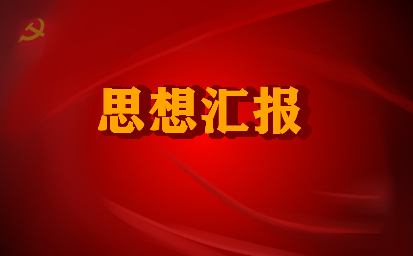 党员转正思想汇报2021精选范文