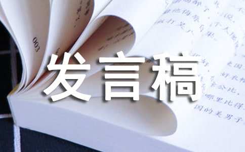 预备党员转正发言稿简短三分钟通用范文