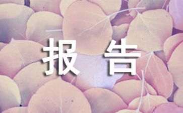 优秀共产党员推荐情况报告范文