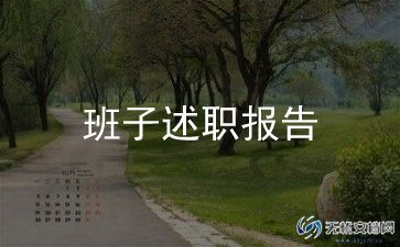 领导转述职报告5篇