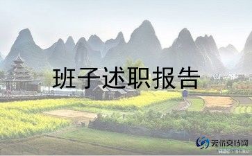 领导班子工作报告7篇
