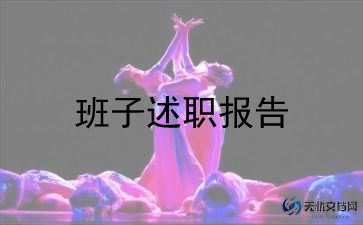 群领导述职报告8篇
