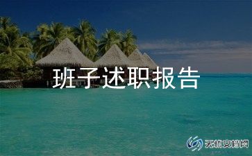 领导干部述职述职报告模板7篇