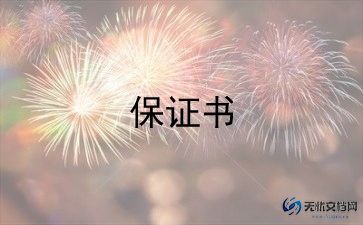 车辆保证书范文8篇