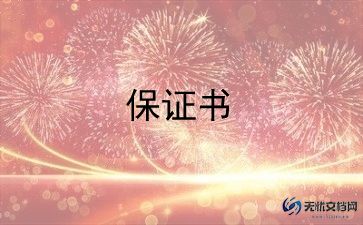 保证书不旷课1000字8篇