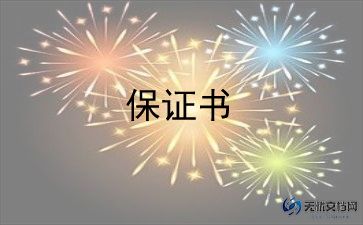 安全保证书1000字8篇