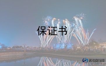 离校保证书范文5篇
