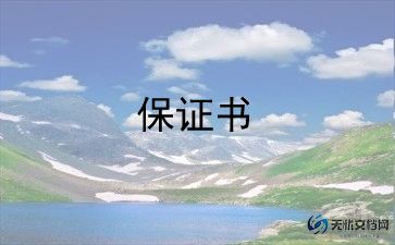 老婆保证书范文6篇