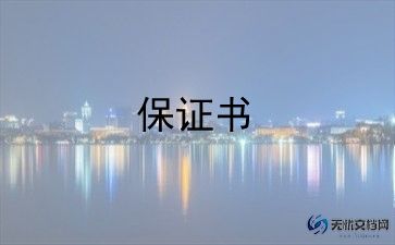 安全保证书1000字6篇