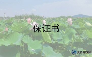 保证书的模板6篇