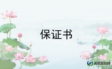带手机保证书范文8篇