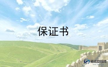 老婆保证书范文模板5篇