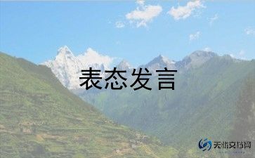 企业工作表态发言稿范文5篇