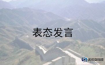 社区表态发言稿范文7篇