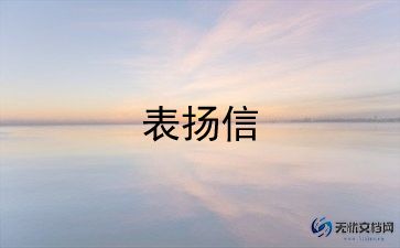 最新表扬信范文锦集9篇