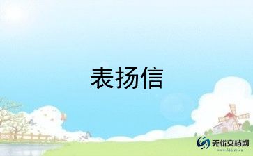 工作表扬信格式范文10篇