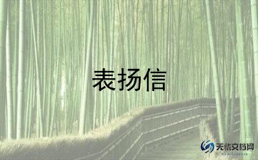 2022年关于员工表扬信精选范文5篇
