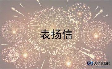最新好人好事表扬信参考范文15篇