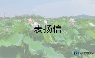 最新好人好事表扬信通用范文6篇