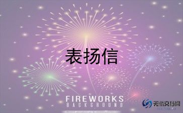 表扬信格式范文幼儿园12篇