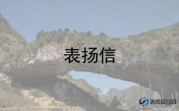 个人表扬信格式范文7篇