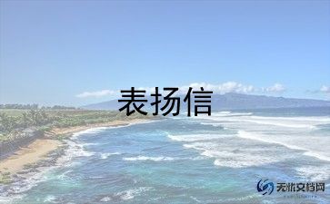 公司表扬信格式范文9篇