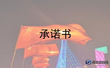 施工单位质量安全承诺书3篇