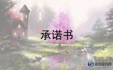 2022年教师师德师风承诺书范文12篇