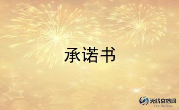 廉洁承诺书范文最新12篇