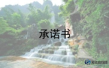 疫情防控安全承诺书范文11篇