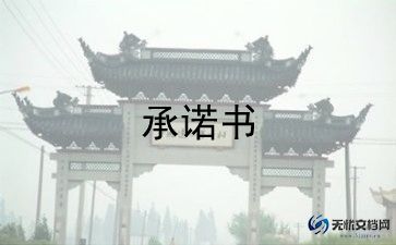 单位承诺书范文大全7篇