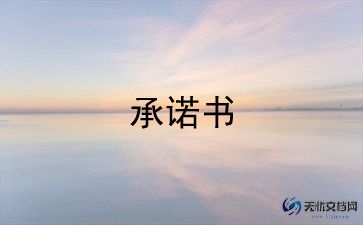 2022学生安全承诺书模板8篇