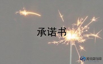 最新复工承诺书疫情模板8篇