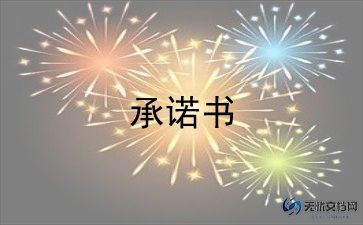 考试承诺书推荐6篇
