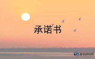 招生承诺书样本范文5篇