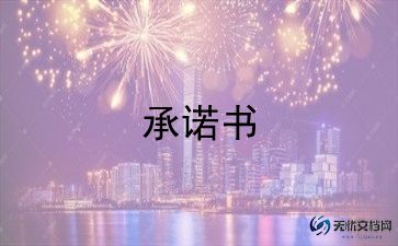 安全施工承诺书5篇