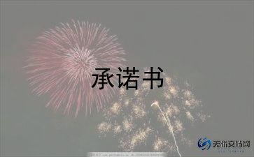 2022健康承诺书模板8篇