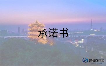 学生离校安全承诺书范文10篇