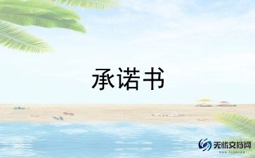 教师安全承诺书范文大全8篇