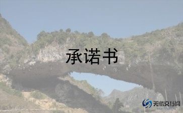 党员教师承诺书2022范文10篇