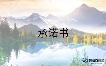 党员交承诺书8篇