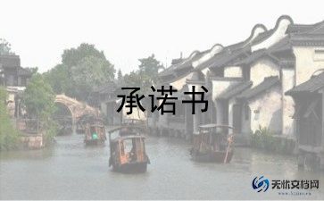 社区党员公开承诺书范文5篇