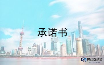 党员守承诺承诺书8篇
