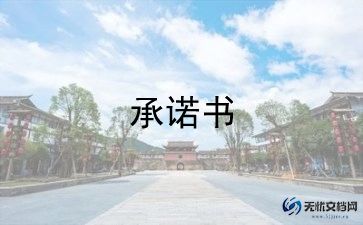 健康承诺书疫情防控模板范文6篇