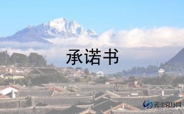 党员双承诺书8篇