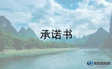 小学暑假安全承诺书6篇