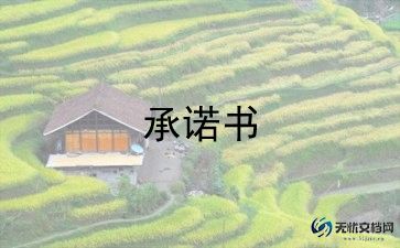 质量承诺书模板6篇